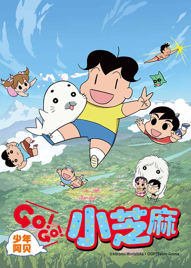 少年阿贝GO！GO！小芝麻第二季日语版图片