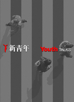 新青年YouthTalks 第一季