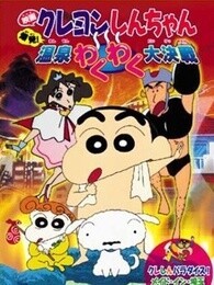 蜡笔小新剧场版 1999年 爆发！温泉激烈大作战