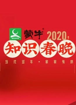 2020知识春晚图片