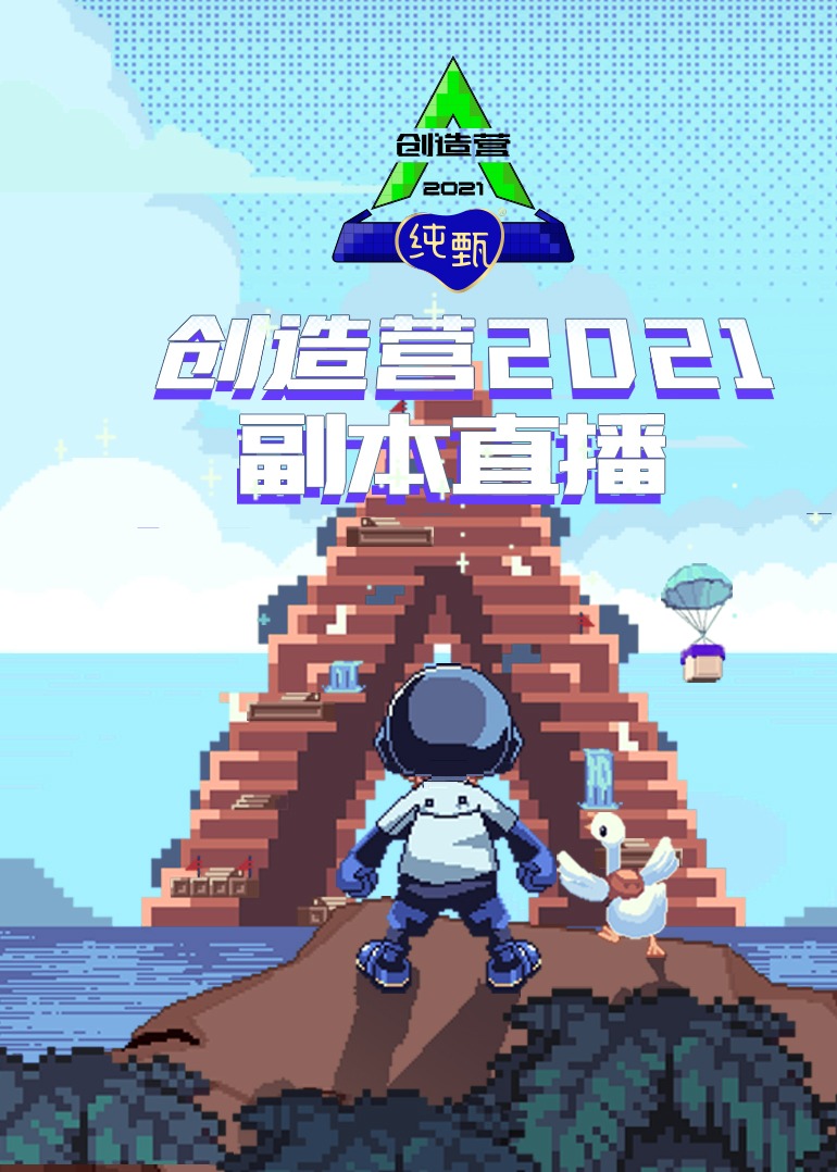 创造营2021·副本直播图片