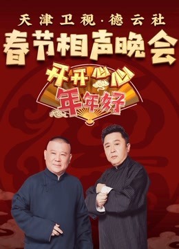 2020天津卫视德云社相声春晚图片