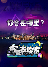 今夜去你家