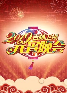 2019吉林卫视元宵晚会图片