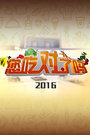 您吃对了吗 2016