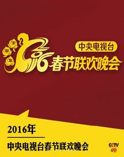 中央电视台春节联欢晚会 2016