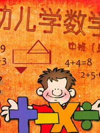 幼儿数学学说数字篇图片