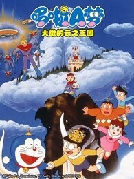 哆啦A梦 剧场版 大雄的云之王国图片