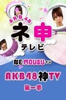 AKB48神TV第一季图片