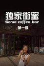 独家街蜜 Some coffee bar 第一季