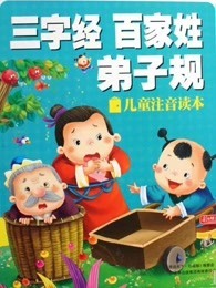 幼儿三字经百家姓