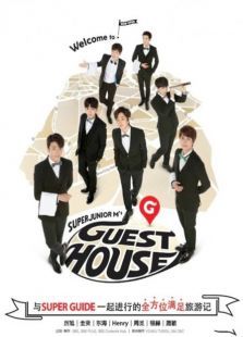 SJ-M的GuestHouse第一季图片