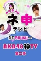 AKB48神TV第二季图片