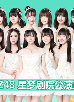 GNZ48女团剧场公演图片