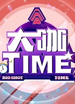 大咖TIME 明星与你面对面图片