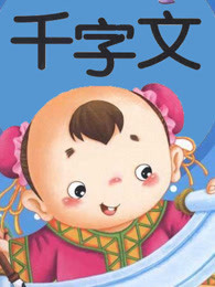 幼儿版千字文图片