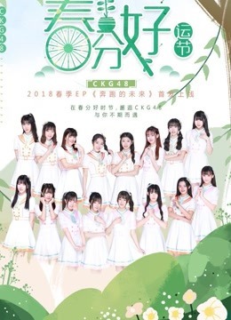 CKG48女团剧场公演图片