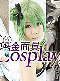 2013金面具COSPLAY超级盛典图片