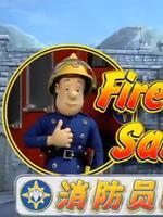 消防员山姆第5季图片