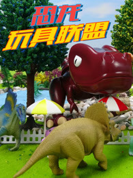 恐龙玩具联盟图片