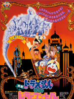 哆啦A梦1991剧场版 大雄的天方夜谭图片