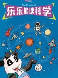 科普中国之乐乐熊读科学图片