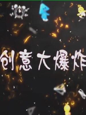 创意大爆炸