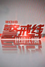 警戒线 2013