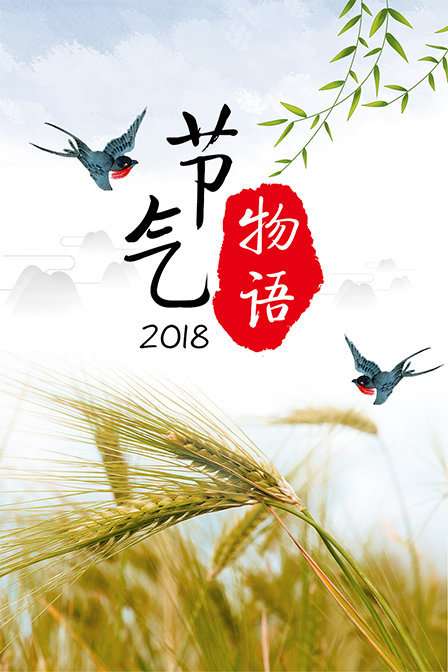 节气物语 2018