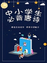 中小学生必背唐诗图片