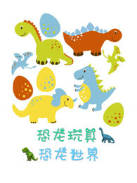 恐龙玩具·恐龙世界图片