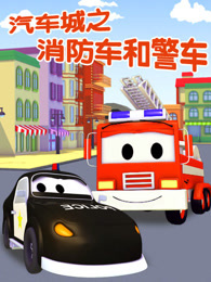 汽车城之警车和消防车