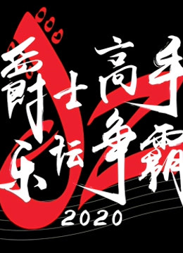 爵士高手乐坛争霸2020