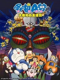 哆啦A梦 剧场版 大雄和白金迷宫图片