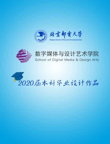 北京邮电大学数字媒体与设计艺术学院2020届数字媒体技术毕设作品图片