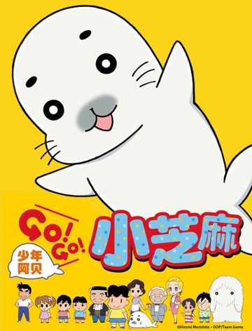 少年阿贝go！go！小芝麻第一季普通话版