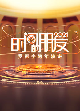 罗振宇2021时间的朋友跨年演讲图片