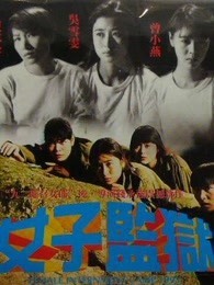 女子监狱1993图片