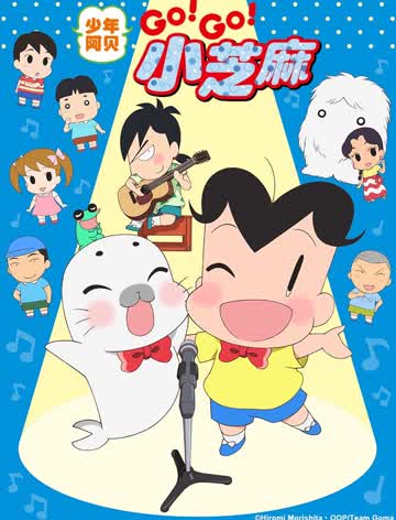 少年阿贝go！go！小芝麻第三季日文版图片
