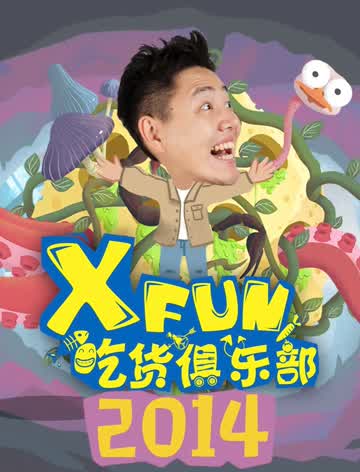2014XFun吃货俱乐部图片