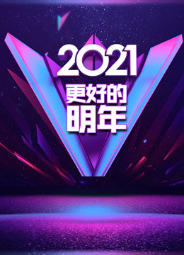 广东卫视2021“更好的明年”跨年演讲图片