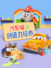 汽车城之创造力培养图片