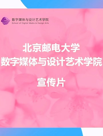 北邮数字媒体与设计艺术学院宣传片