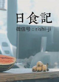 日食记图片