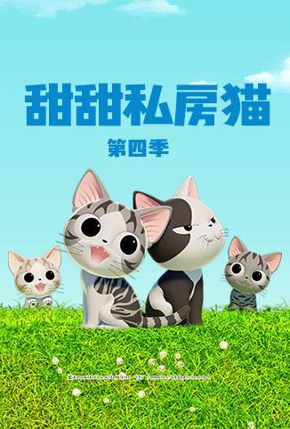 甜甜私房猫第四季日语版图片