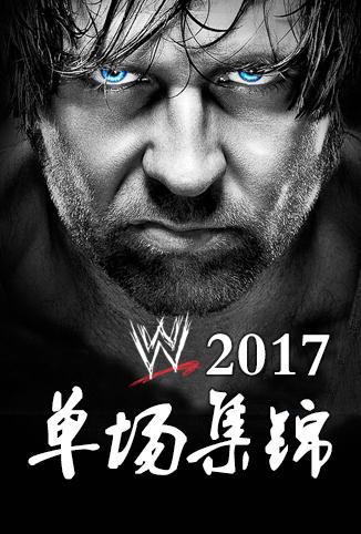 WWE单场集锦2017