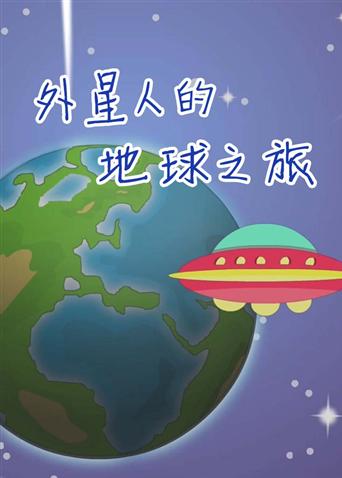 小笨熊之外星人的地球之旅