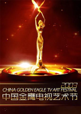 第四届中国金鹰电视艺术节图片