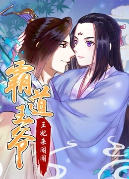 霸道王爷：王妃来闹闹 动态漫画