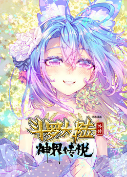 斗罗大陆外传 神界传说 动态漫画图片